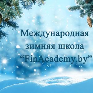 Международная зимняя школа «FinAcademy.by» для слушателей из числа иностранных граждан (с использованием ИКТ)