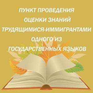 ПУНКТ ПРОВЕДЕНИЯ ОЦЕНКИ ЗНАНИЙ ТРУДЯЩИМИСЯ-ИММИГРАНТАМИ ОДНОГО ИЗ ГОСУДАРСТВЕННЫХ ЯЗЫКОВ