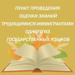 ПУНКТ ПРОВЕДЕНИЯ ОЦЕНКИ ЗНАНИЙ ТРУДЯЩИМИСЯ-ИММИГРАНТАМИ ОДНОГО ИЗ ГОСУДАРСТВЕННЫХ ЯЗЫКОВ