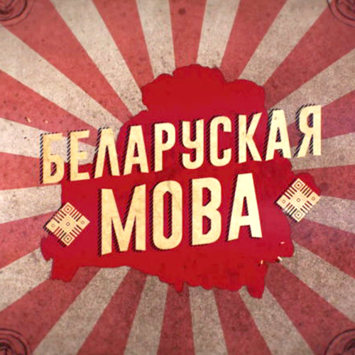 Перевод По Фото На Белорусский