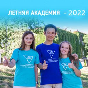 RUSSIAN LANGUAGE SUMMER ACADEMY – 2022
